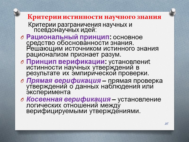 Критерии истинности научного знания  Критерии разграничения научных и псевдонаучных идей: Рациональный принцип: основное